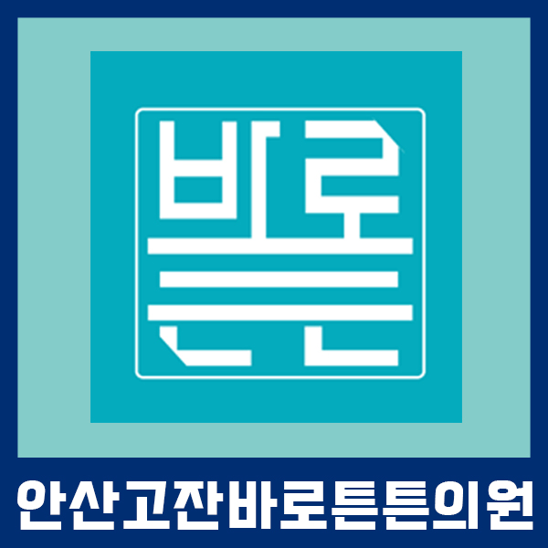 고잔동 정형외과